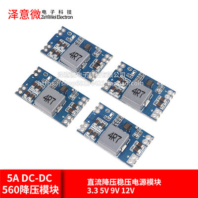 5A DC-DC mini560直流降压稳压电源模块 高效率输出3.3 5V 9V 12V