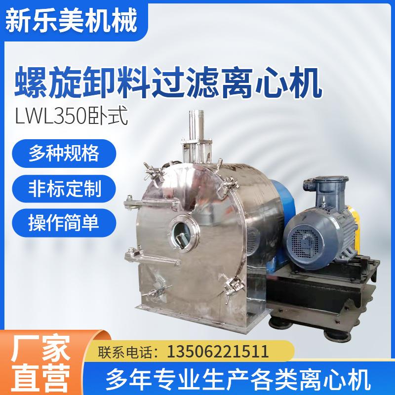 LWL350卧式螺旋卸料过滤离心机化工食品盐分离设备全自动离心机
