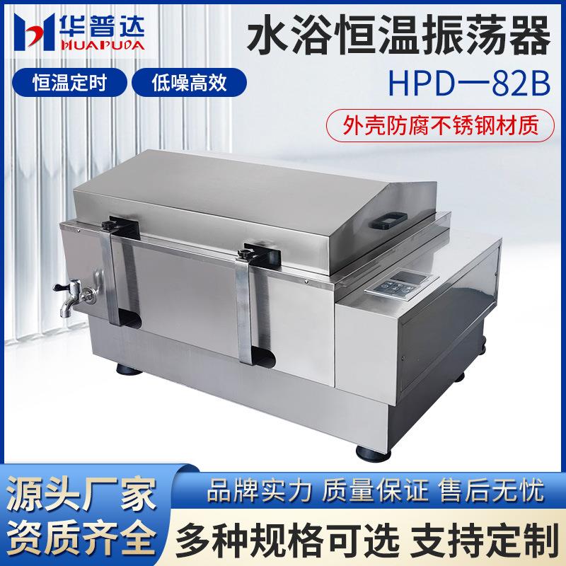 HPD-82B水浴恒温振荡器无刷电机液晶显示304不锈钢往回旋式振荡摇
