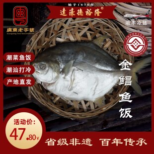 德裕隆潮汕鱼饭非遗老字号传统金鲳打冷鱼饭新鲜低脂海鲜即食