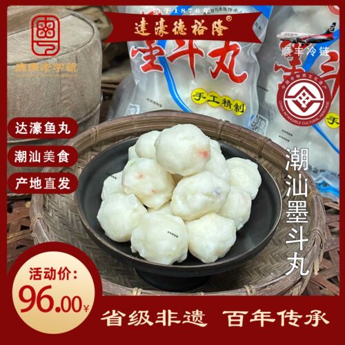 德裕隆潮汕正宗达濠手工墨斗丸墨鱼丸火锅烧烤关东煮新鲜食材 - 封面