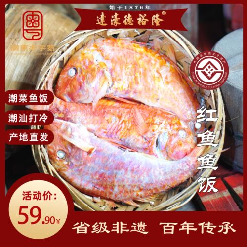 德裕隆潮汕鱼饭非遗老字号传统红鱼鱼饭即食海鱼低脂海鲜即食食材