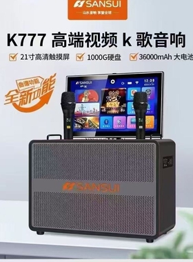 山水音响K777家庭KTV音响套装点体机户外家用卡拉OK箱歌触摸屏一