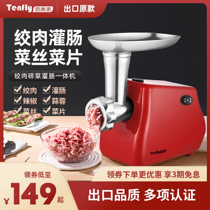 Tenfly添美家绞肉机家用电动香肠