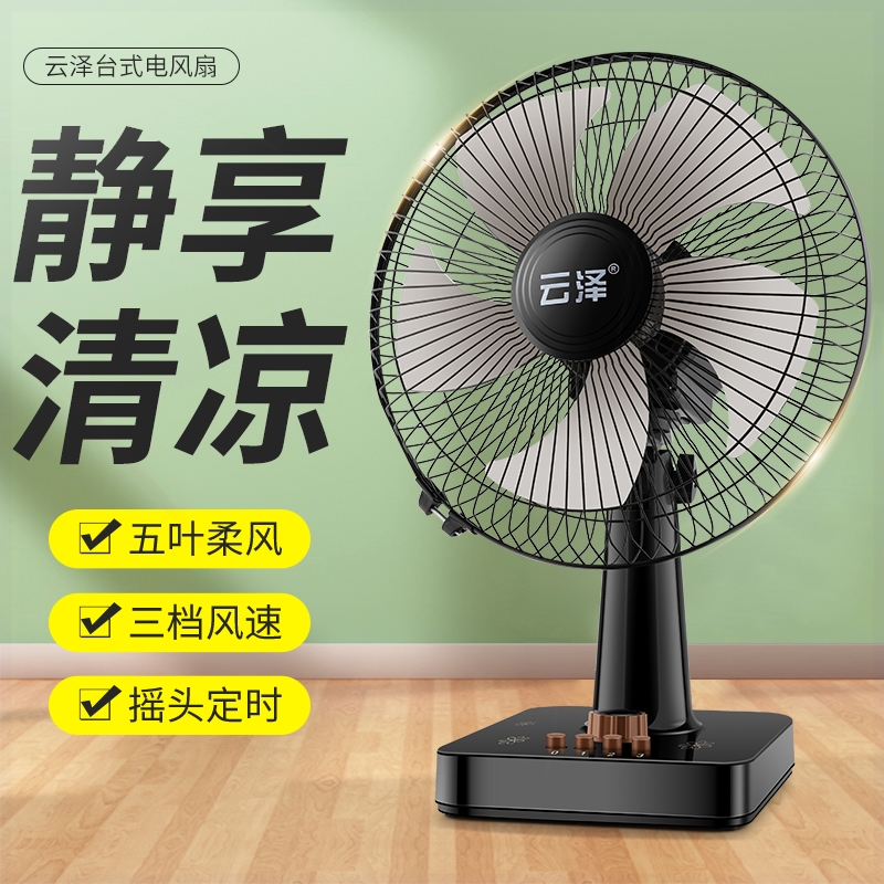 云泽台式电风扇家用床头大风力可寸宿舍办公室桌面电扇摇头定时16
