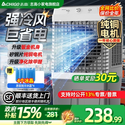 志高工业空调扇制冷家用冷风机商