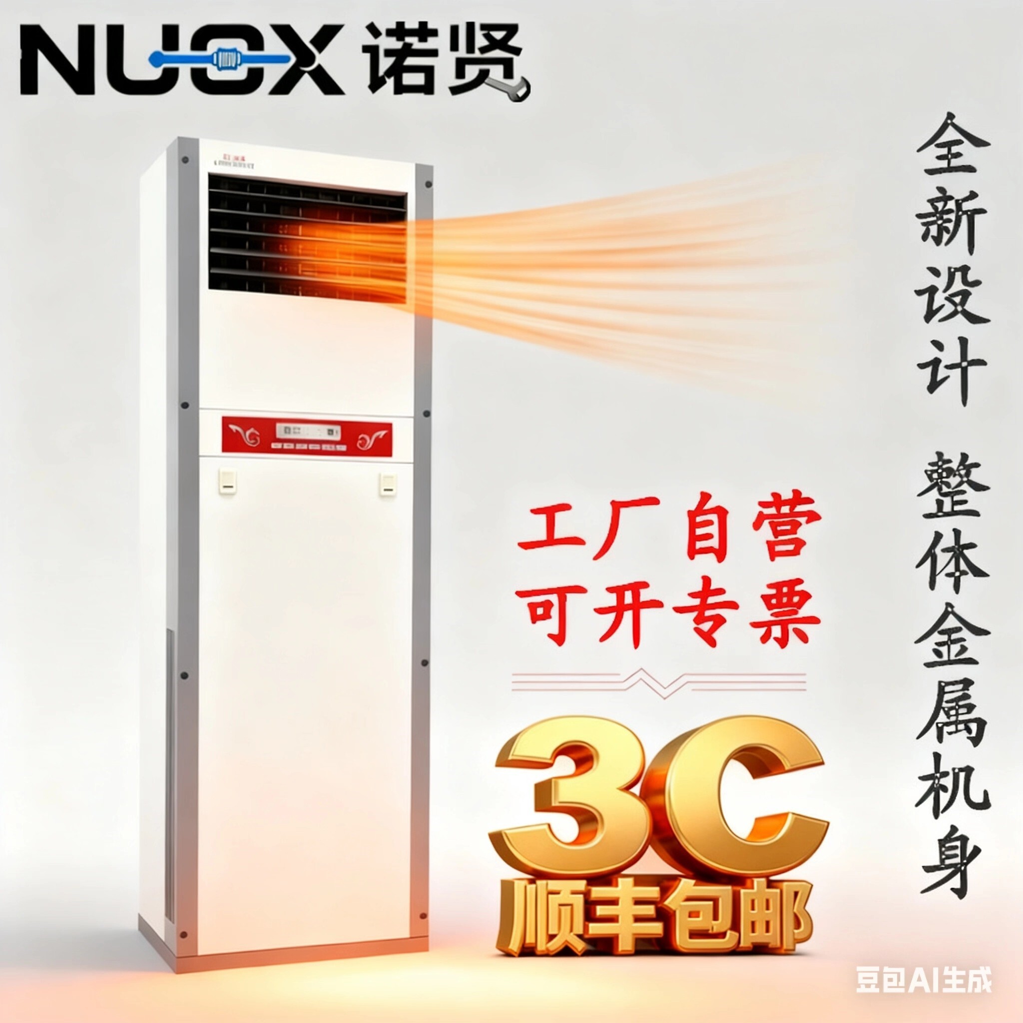 NUOX单制热暖风机立式柜式热风机用节能速热大功率暖空调取暖器家
