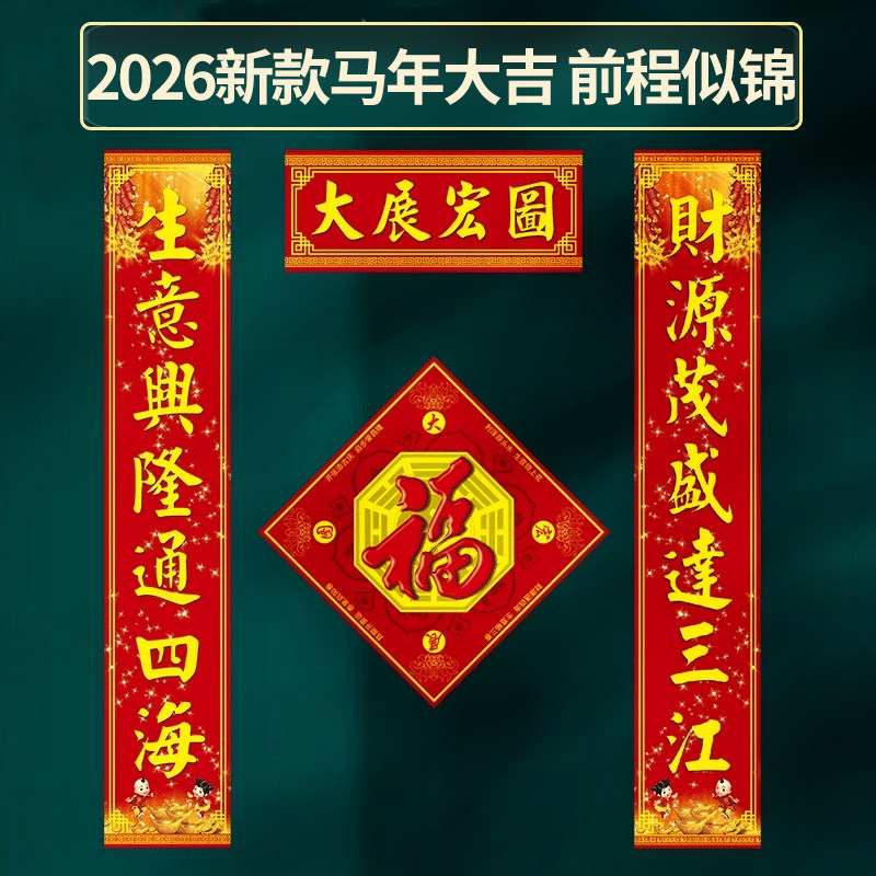 对联2026新款春联马年春节福字门贴装饰家用大门过新年门联大礼包