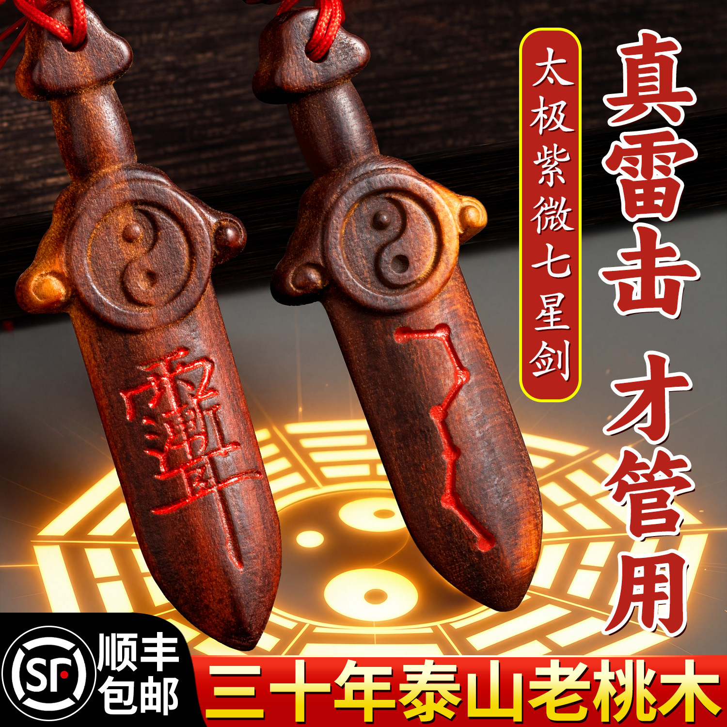 桃木剑婴儿天然雷击木小挂件紫薇讳七星剑太极真品宝宝床头客厅图片