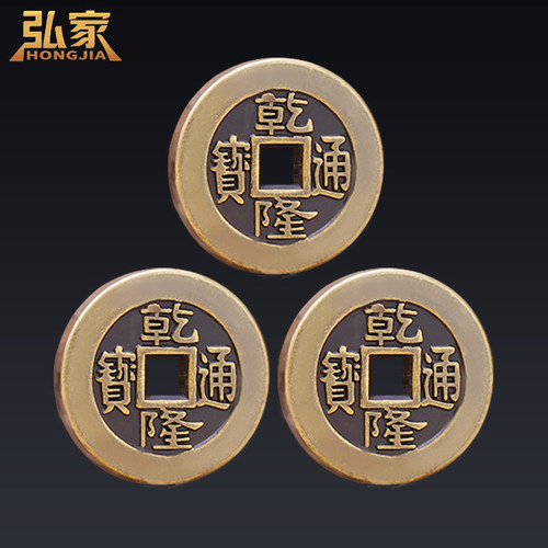 乾隆通宝纯铜三枚铜钱投掷工具钱