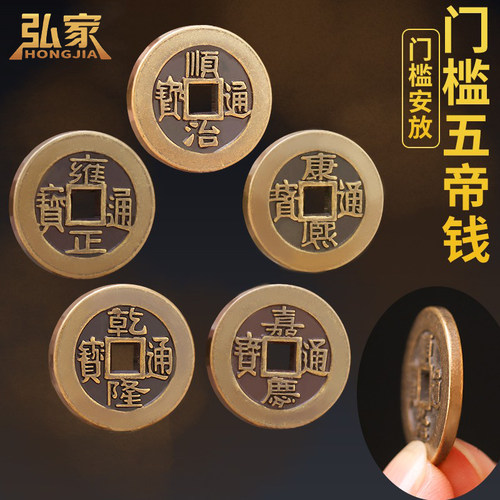 真品压门槛纯铜五帝钱