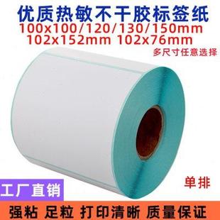 150mm102x152mm外箱标签打印纸 热敏不干胶条码 纸100x100 120 130
