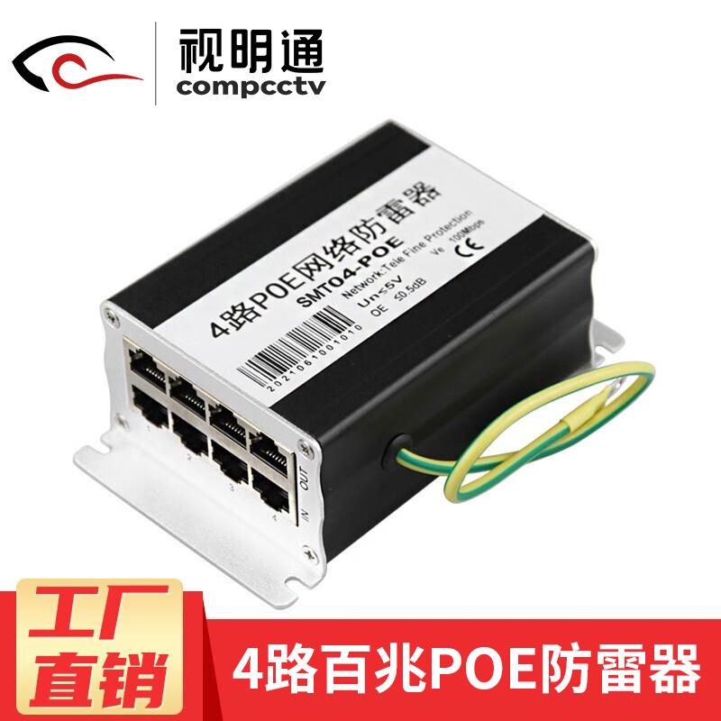 视明通 4路监控防雷器POE百兆/千兆RJ45避雷器网线口浪涌保护器