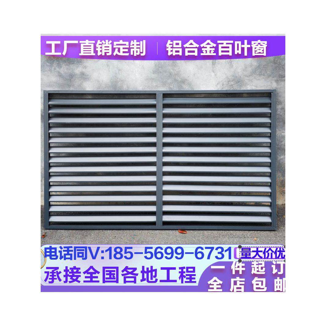 定制铝合金百叶窗外墙装饰遮挡格栅通风口防雨空调外机防晒保护罩
