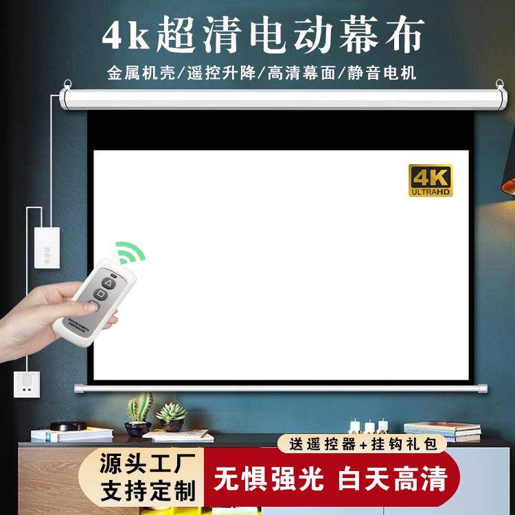 电动投影幕布隐藏式自动遥控升降壁挂贴墙天花吊顶卧室客厅高清光子家庭办公电影院100寸120寸投影仪投屏幕布