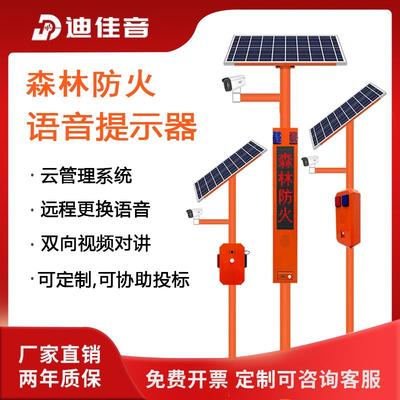 太阳能语音提示器森林防火播报器远程监控水库防溺水宣传杆报警器
