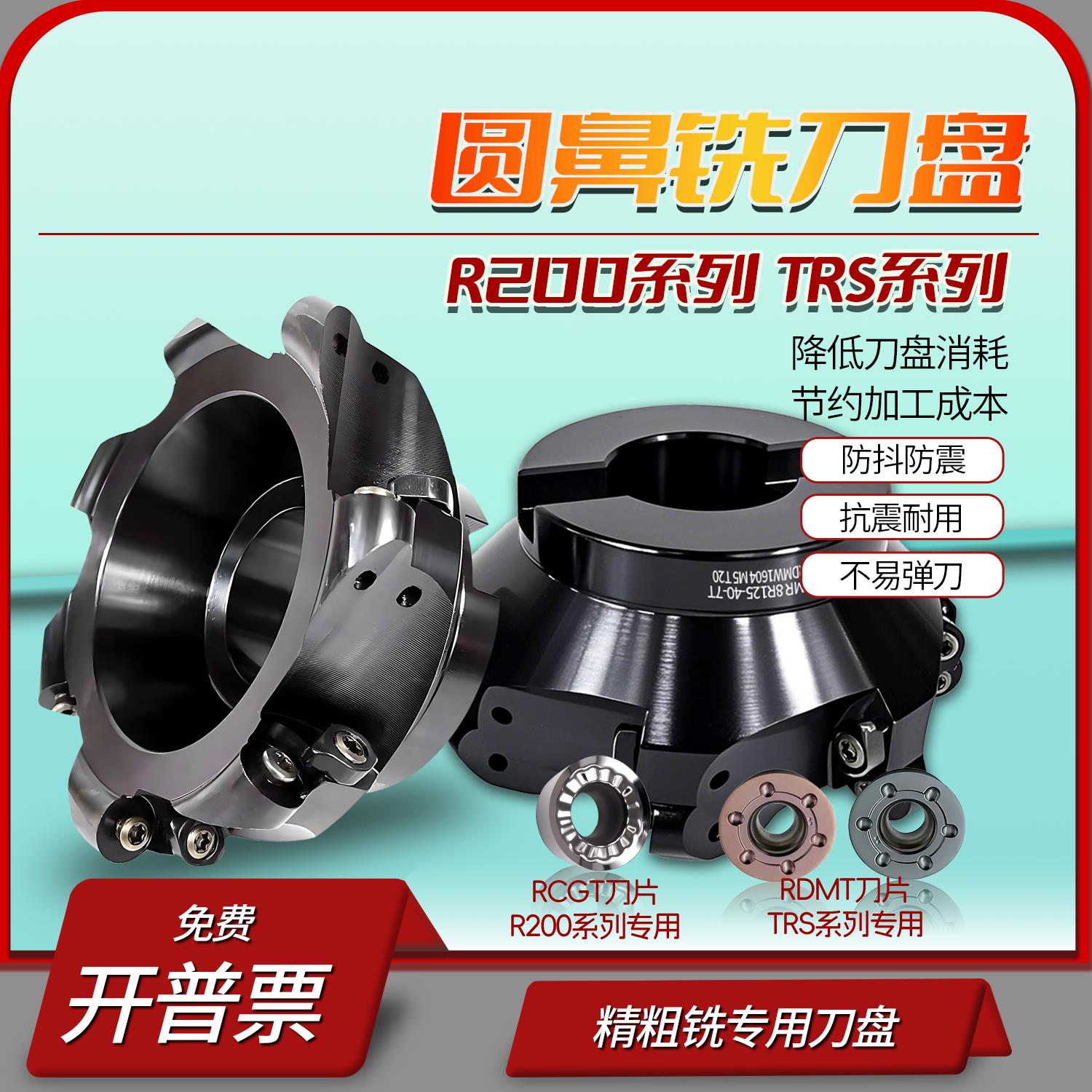 数控圆鼻铣刀盘TRS /R200/R8/R10开粗面铣刀盘加工中心铣床飞刀盘