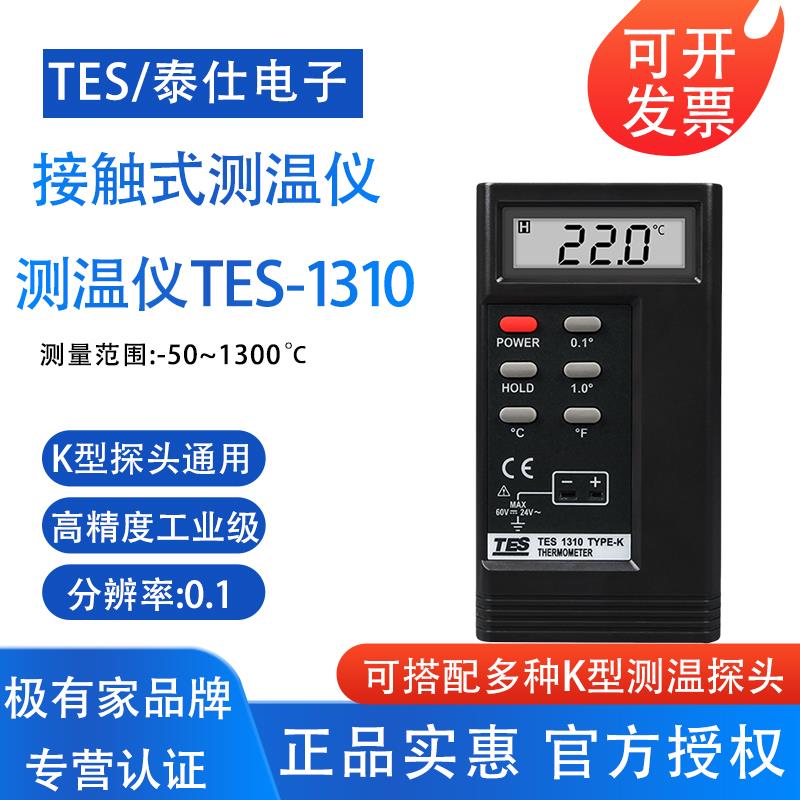 TES1310泰仕接触式测温仪高精度表面模具温度工业K型热电偶测温仪