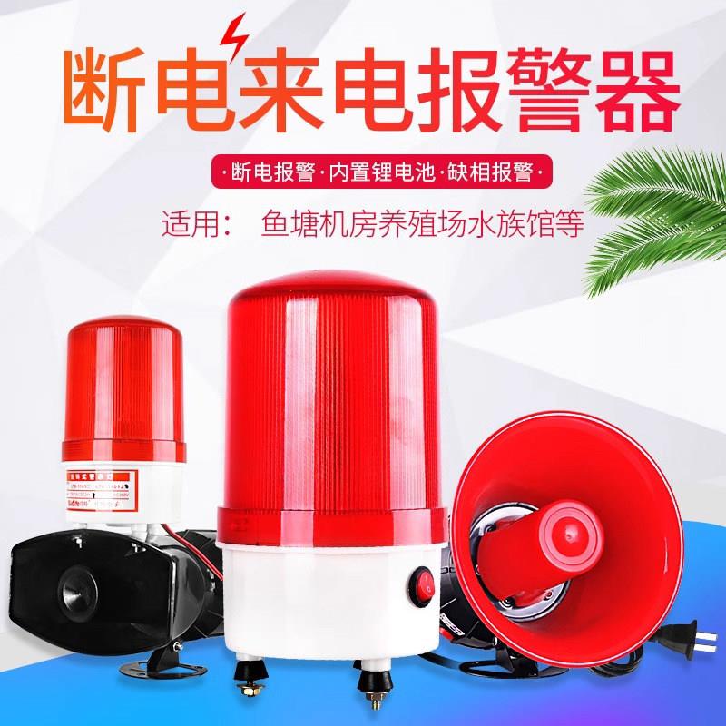 超响断电报警器 养殖场鱼塘机房来电停电声光警示灯喇叭220V 380V