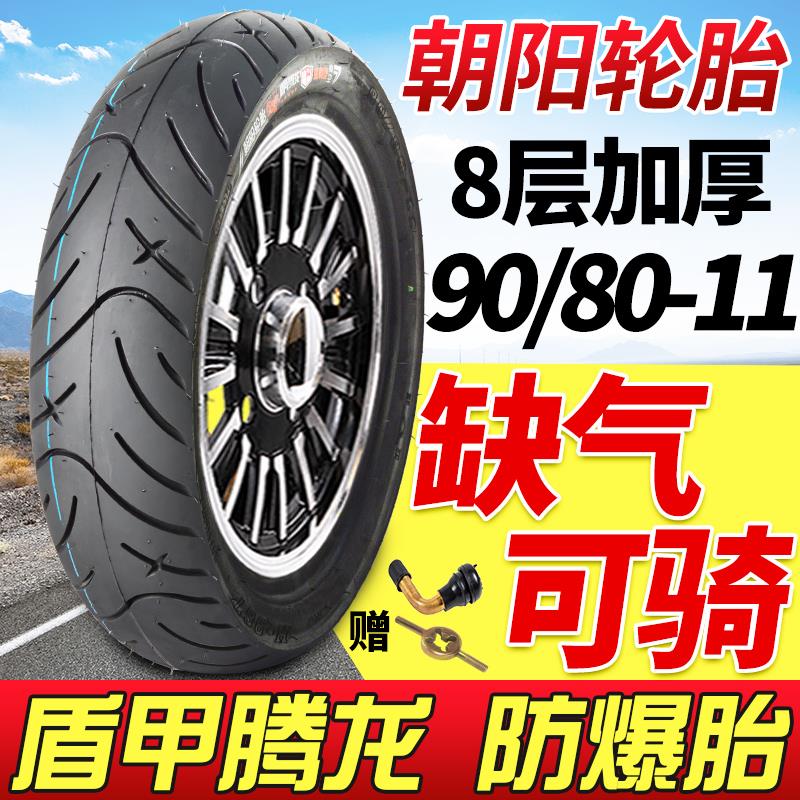 朝阳11寸真空胎90/80-11 80/85-11加厚防爆正品摩托车专用车轮胎