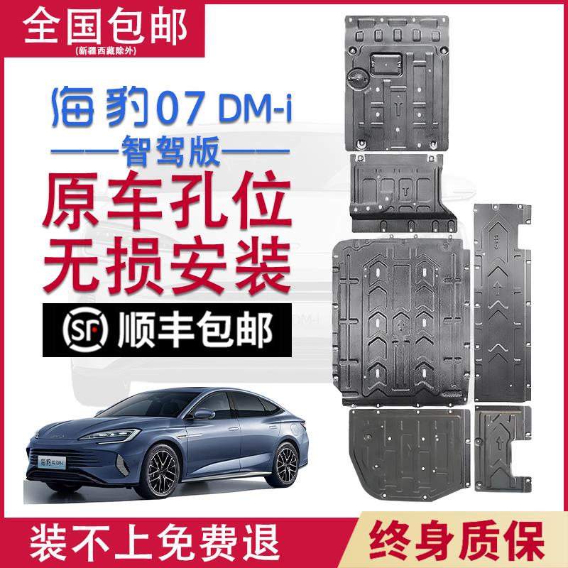 适用比亚迪25款海豹07dmi底盘护板发动机电池底护板全车专车专用