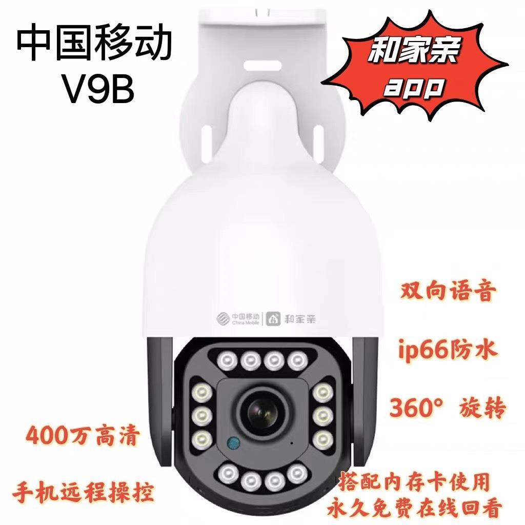 中国移动V9B全景360度旋转球机400万摄像头全彩手机远程对讲监控