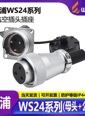 威浦工业航空插头插座WS24 2芯3芯4芯10芯12芯19芯母头+公座 反装