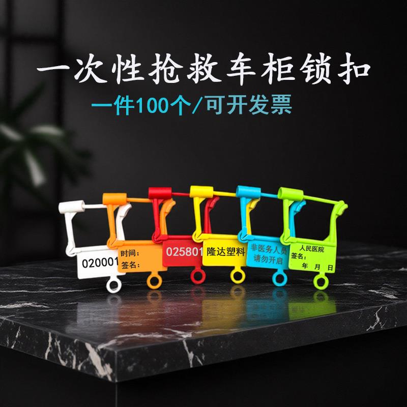 急救车封条医疗标签牌扎带箱包抢救车锁扣防盗调包一次性塑料挂锁