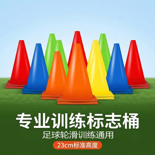 23cm标志桶足球训练路锥路障