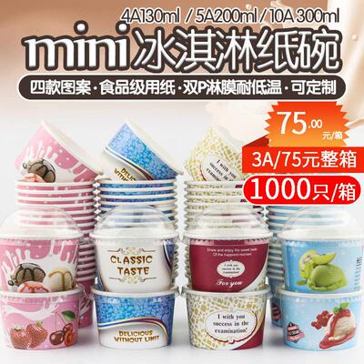 一次性小冰淇淋纸杯130ml4盎司冰激凌雪糕杯子加厚炒酸奶碗1000套