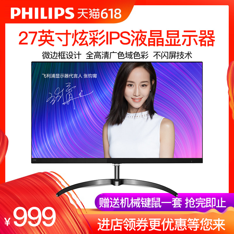 【官方直营+质保三年】飞利浦276E8Q 27英寸显示器IPS高清液晶台式电脑广色域电竞窄边框吃鸡屏幕
