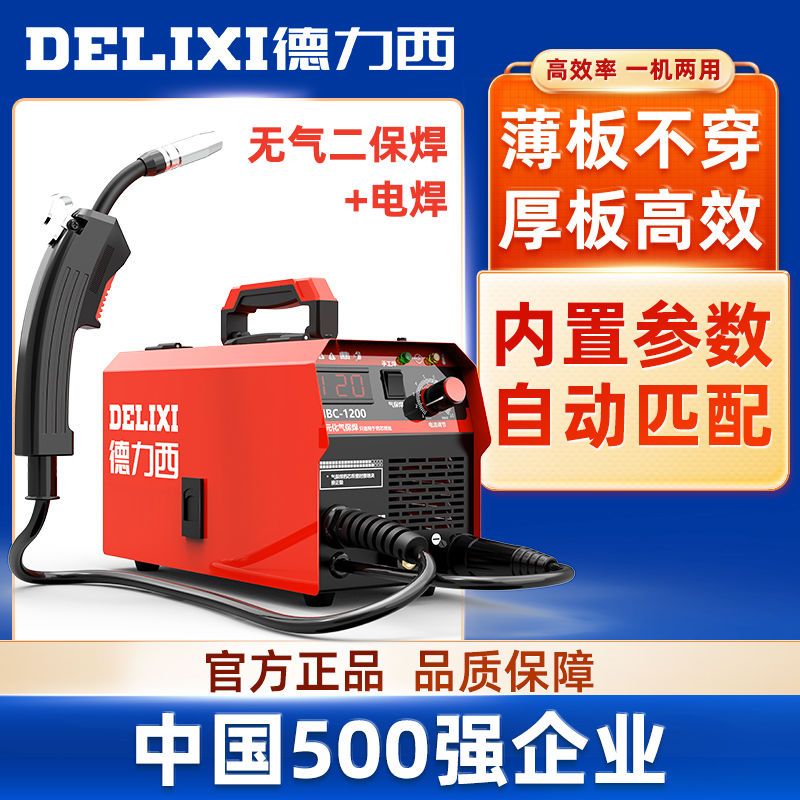 德力西家用二保焊1200无气两用一体工业级220v家用多功能全套焊机