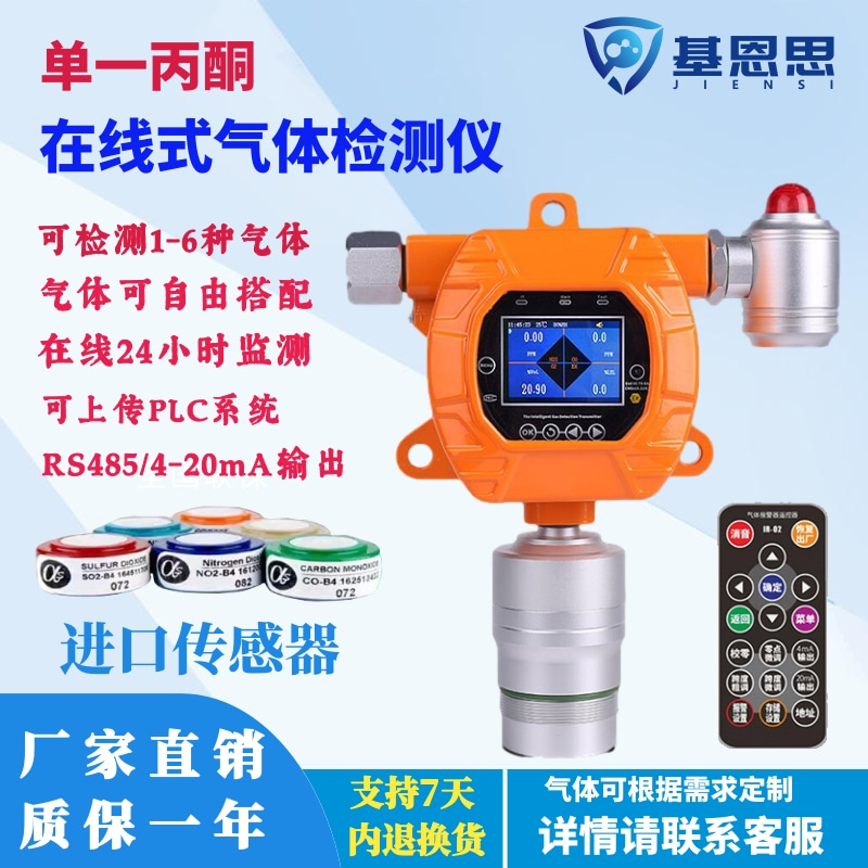 在线式丙酮气体检测仪MDK气体泄漏报警器基恩思固定式C3H6O分析仪