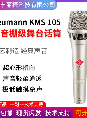Neumann/诺音曼 KMS105电容麦克风主播直播K歌录音演出专业话筒