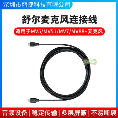 舒尔 AMV-LTG苹果手机接口USB话筒线MV5/MV51/MV7/MV88+麦克风