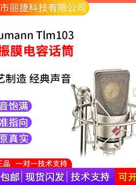诺音曼/NEUMANN TLM 103电容麦克风专业录音直播话筒主播唱歌设备