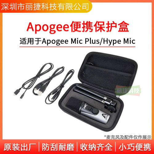 apogeemicplus麦克风保护盒