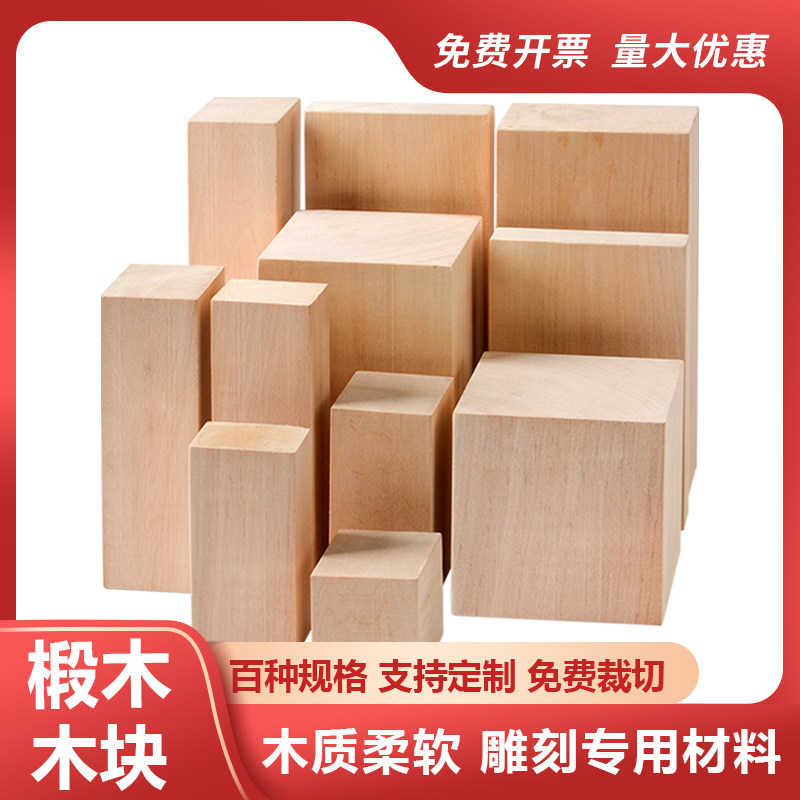 椴木块雕刻材料木片DIY材料木方积木实木块板正方型印章支持定制,模玩/动漫/周边/娃圈三坑/桌游,模型制作工具/辅料耗材,淘宝优惠券,粉丝福利购,淘宝优惠卷