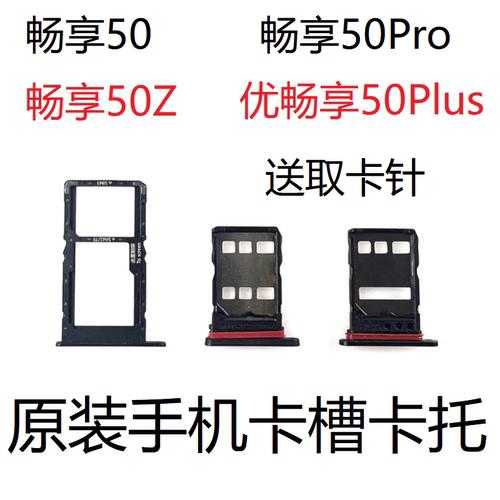 优畅享50Plus座50Z卡托50pro卡槽