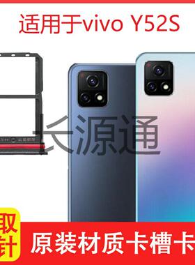 适用于vivo y52s卡托V2057A卡槽原装手机电话sim插卡拖卡座卡套贴