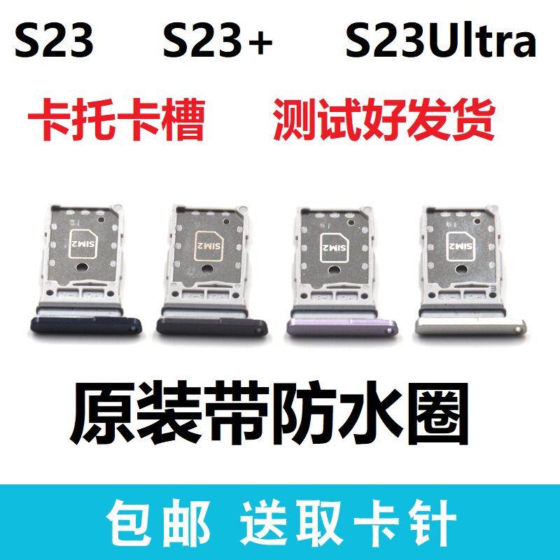 适用于三星S23 S23+ S23Ultra 卡托 卡槽原装手机sim插卡座卡套架
