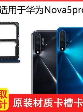 适用于华为nova5pro卡托SEA-AL10卡槽原装手机电话sim插卡座拖套