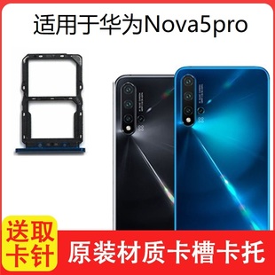 适用于华为nova5pro卡托SEA 手机电话sim插卡座拖套 AL10卡槽原装