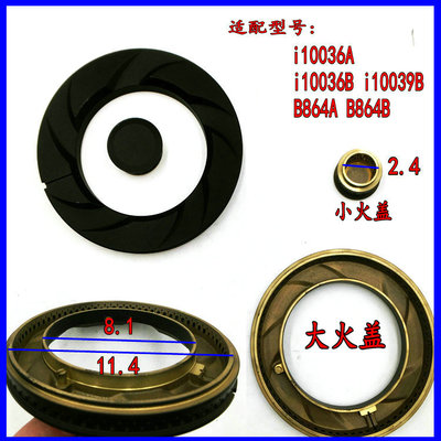 华帝天然气液化气燃气灶配件i10036B火盖分火器B864B i10039B火芯