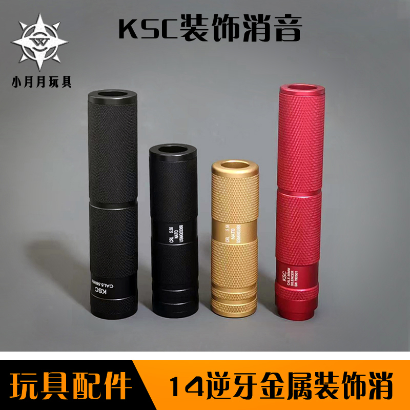 玩具模型通用改装配件消音