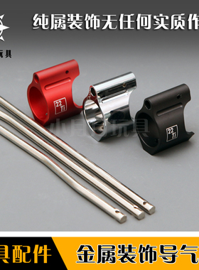 14逆牙金属mk18外管装饰导气座激趣精击slr玩具配件 导气杆稳定环
