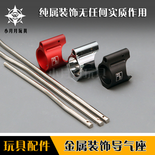 14逆牙金属mk18外管装饰导气座激趣精击slr玩具配件 导气杆稳定环