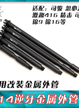 hk416模型玩具 激趣 司骏 精击slr 外管14㎜反牙金属套管