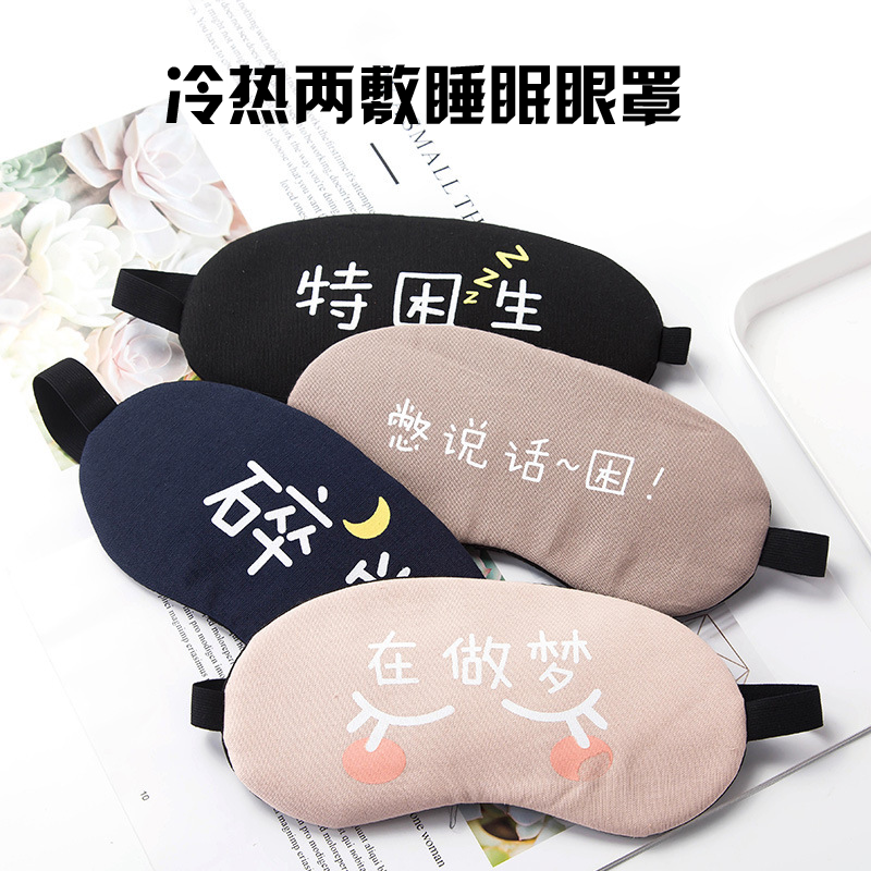 眼罩卡通冰敷个性放漏光护眼罩