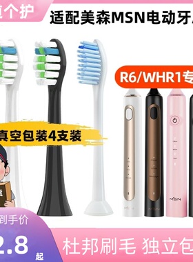 适配MSN美森电动牙刷头R6/WHR1电动牙刷替换头清洁软毛通用头